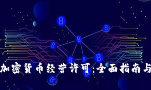 如何申请加密货币经营许可：全面指南与注意事项