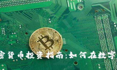 2023年全网加密货币投资指南：如何在数字资产市场中获利