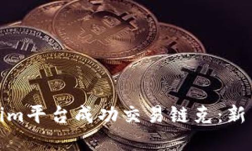 如何在Tokenim平台成功交易链克：新手指南与策略