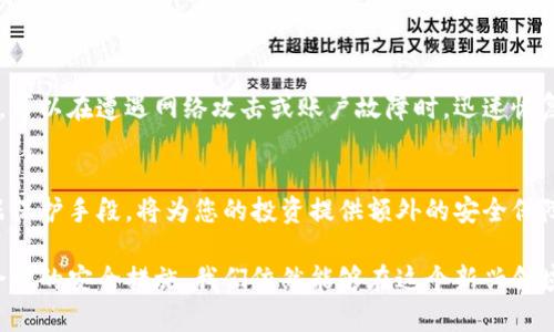 如何安全地投资加密货币：主机加密的选择与风险解析

加密货币, 主机加密, 投资安全, 区块链/guanjianci

导言：加密货币投资的吸引力与风险
近年来，加密货币如比特币、以太坊等在全球范围内迅速崛起，成为投资者眼中的“新黄金”。然而，加密货币市场充满波动与不确定性，导致很多投资者在面对巨大的潜在收益时也感受到前所未有的风险。本文将深入探讨如何通过主机加密手段确保资产安全，帮助您在这个充满机遇与挑战的市场中稳扎稳打。

一、加密货币投资现状概述
根据市场研究数据，加密货币市值在短短几年内增长到数万亿美元，吸引了大量个人和机构投资者的参与。随着越来越多的企业接受加密货币作为支付手段，市场的流动性不断增强。然而，投资过程中常常伴随着高风险，尤其是安全问题。不少投资者因遭遇网络攻击或资产被盗而蒙受巨大损失，这促使我们必须关注加密货币安全性的问题。

二、主机加密的基本概念
主机加密，简单来说，就是对存储在本地计算机或服务器上的数据进行加密处理，以确保只有经过授权的用户才能访问。这一过程通常通过加密算法实现，确保数据在存储和传输过程中的安全。对于加密货币投资者而言，主机加密具有重要的实际意义，因为绝大多数加密货币都是通过私钥进行管理，而私钥的保护则直接关系到资产的安全。

三、加密货币资产的安全风险分析
在了解主机加密之前，我们需要明白投资加密货币所面临的主要安全风险：
ul
    li网络攻击：黑客可能通过各种手段侵入用户的账户获取私钥，窃取加密资产。/li
    li人为失误：许多投资者在管理私钥时缺乏足够的安全意识，随意将私钥存放在不安全的地方。/li
    li恶意软件：某些恶意软件会悄悄窃取用户的私钥或者其它敏感信息。/li
/ul
这些风险促使投资者不得不寻找更为安全的方法来保护他们的资产，而主机加密正是一个有效的手段。

四、主机加密的实现方式
实现主机加密的方法主要包括以下几种：
ul
    listrong全盘加密：/strong通过系统工具对硬盘进行全面加密，一旦信息被加密，未经授权的用户便无法访问。/li
    listrong文件加密：/strong对特定文件或目录进行加密，适合保护包含私钥或重要数据的文件。/li
    listrong软件加密：/strong使用第三方加密软件来加密您的加密货币钱包或相关数据，以增强安全性。/li
/ul
在选择加密方式时，要根据自身的实际需求和技术水平进行选择。同时，确保所使用的加密工具是经过验证的，具有良好口碑的安全软件。

五、选择适合自己的加密货币钱包
选择加密货币钱包时，安全性是首要考虑因素。现在市场上有多种钱包可供选择，包括：
ul
    listrong热钱包：/strong通常用于交易方便，适合频繁交易的用户。/li
    listrong冷钱包：/strong适合长期持有资产，具有较高的安全性，常用硬件钱包或纸钱包。/li
/ul
在选择钱包时，应根据自身的交易频率、安全需求和使用习惯进行合理配置。无论选择哪种钱包，确保私钥的安全是基本原则。

六、强化网络安全知识
为了更好地保障主机加密货币的安全，用户需要不断提升自身的网络安全知识。例如：
ul
    li定期更新操作系统和防病毒软件，确保电脑防护措施时时更新。/li
    li使用强密码，并启用两步验证来增强账户的安全性。/li
    li对钓鱼网站保持警惕，不随意点击陌生链接。/li
/ul
通过增强个人网络安全意识和保护措施，可以大幅降低潜在的安全隐患。

七、定期备份和恢复计划
除了加密保护措施外，定期备份数据也是保障加密货币安全的有效方法。无论您采用怎样的加密手段，定期将私钥和钱包文件备份至离线存储设备，可以在遭遇网络攻击或账户故障时，迅速恢复访问。而备份也应采取加密措施，确保备份内容不会被他人获取。

八、结语：安全投资加密货币的重要性
在加密货币迅速发展的时代，安全投资显得尤为重要。投资者不仅要关注市场动态，更需要了解如何保护自己的资产。主机加密作为一种有效的数据保护手段，将为您的投资提供额外的安全保障。希望通过本文的深入分析，能帮助您在加密货币的投资路途中走得更稳、更远。

在进行未来的交易和投资时，时刻保持警惕和主动的安全意识，将是每一位加密货币投资者需要牢记的信念。虽然市场中充满机会和挑战，但通过合理的安全措施，我们依然能够在这个新兴领域中获得丰厚的回报。