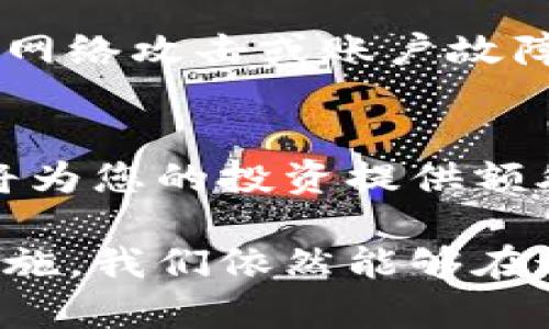 如何安全地投资加密货币：主机加密的选择与风险解析

加密货币, 主机加密, 投资安全, 区块链/guanjianci

导言：加密货币投资的吸引力与风险
近年来，加密货币如比特币、以太坊等在全球范围内迅速崛起，成为投资者眼中的“新黄金”。然而，加密货币市场充满波动与不确定性，导致很多投资者在面对巨大的潜在收益时也感受到前所未有的风险。本文将深入探讨如何通过主机加密手段确保资产安全，帮助您在这个充满机遇与挑战的市场中稳扎稳打。

一、加密货币投资现状概述
根据市场研究数据，加密货币市值在短短几年内增长到数万亿美元，吸引了大量个人和机构投资者的参与。随着越来越多的企业接受加密货币作为支付手段，市场的流动性不断增强。然而，投资过程中常常伴随着高风险，尤其是安全问题。不少投资者因遭遇网络攻击或资产被盗而蒙受巨大损失，这促使我们必须关注加密货币安全性的问题。

二、主机加密的基本概念
主机加密，简单来说，就是对存储在本地计算机或服务器上的数据进行加密处理，以确保只有经过授权的用户才能访问。这一过程通常通过加密算法实现，确保数据在存储和传输过程中的安全。对于加密货币投资者而言，主机加密具有重要的实际意义，因为绝大多数加密货币都是通过私钥进行管理，而私钥的保护则直接关系到资产的安全。

三、加密货币资产的安全风险分析
在了解主机加密之前，我们需要明白投资加密货币所面临的主要安全风险：
ul
    li网络攻击：黑客可能通过各种手段侵入用户的账户获取私钥，窃取加密资产。/li
    li人为失误：许多投资者在管理私钥时缺乏足够的安全意识，随意将私钥存放在不安全的地方。/li
    li恶意软件：某些恶意软件会悄悄窃取用户的私钥或者其它敏感信息。/li
/ul
这些风险促使投资者不得不寻找更为安全的方法来保护他们的资产，而主机加密正是一个有效的手段。

四、主机加密的实现方式
实现主机加密的方法主要包括以下几种：
ul
    listrong全盘加密：/strong通过系统工具对硬盘进行全面加密，一旦信息被加密，未经授权的用户便无法访问。/li
    listrong文件加密：/strong对特定文件或目录进行加密，适合保护包含私钥或重要数据的文件。/li
    listrong软件加密：/strong使用第三方加密软件来加密您的加密货币钱包或相关数据，以增强安全性。/li
/ul
在选择加密方式时，要根据自身的实际需求和技术水平进行选择。同时，确保所使用的加密工具是经过验证的，具有良好口碑的安全软件。

五、选择适合自己的加密货币钱包
选择加密货币钱包时，安全性是首要考虑因素。现在市场上有多种钱包可供选择，包括：
ul
    listrong热钱包：/strong通常用于交易方便，适合频繁交易的用户。/li
    listrong冷钱包：/strong适合长期持有资产，具有较高的安全性，常用硬件钱包或纸钱包。/li
/ul
在选择钱包时，应根据自身的交易频率、安全需求和使用习惯进行合理配置。无论选择哪种钱包，确保私钥的安全是基本原则。

六、强化网络安全知识
为了更好地保障主机加密货币的安全，用户需要不断提升自身的网络安全知识。例如：
ul
    li定期更新操作系统和防病毒软件，确保电脑防护措施时时更新。/li
    li使用强密码，并启用两步验证来增强账户的安全性。/li
    li对钓鱼网站保持警惕，不随意点击陌生链接。/li
/ul
通过增强个人网络安全意识和保护措施，可以大幅降低潜在的安全隐患。

七、定期备份和恢复计划
除了加密保护措施外，定期备份数据也是保障加密货币安全的有效方法。无论您采用怎样的加密手段，定期将私钥和钱包文件备份至离线存储设备，可以在遭遇网络攻击或账户故障时，迅速恢复访问。而备份也应采取加密措施，确保备份内容不会被他人获取。

八、结语：安全投资加密货币的重要性
在加密货币迅速发展的时代，安全投资显得尤为重要。投资者不仅要关注市场动态，更需要了解如何保护自己的资产。主机加密作为一种有效的数据保护手段，将为您的投资提供额外的安全保障。希望通过本文的深入分析，能帮助您在加密货币的投资路途中走得更稳、更远。

在进行未来的交易和投资时，时刻保持警惕和主动的安全意识，将是每一位加密货币投资者需要牢记的信念。虽然市场中充满机会和挑战，但通过合理的安全措施，我们依然能够在这个新兴领域中获得丰厚的回报。