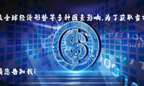 加密货币市场的市值是一个动态变化的数据，通常受市场趋势、投资者情绪、政策法规以及全球经济形势等多种因素影响。为了获取当前加密货币总市值以及各大加密货币（如比特币、以太坊等）的市值，您可以访问以下网站：

1. **CoinMarketCap** - 提供全球所有加密货币的市值、价格、交易量等信息。
2. **CoinGecko** - 类似于CoinMarketCap，提供全面的加密货币市场数据。
3. **CryptoCompare** - 提供市场数据和分析工具。
  
通过这些平台，您可以找到最新的加密货币市值信息。如果您需要更具体的数字或分析，请您告知我！