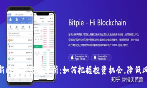 最新比特币行情分析：如何把握投资机会，降低风险