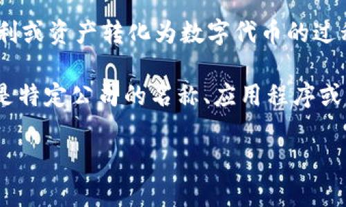 看起来您提到的“tokenim”没有提供足够的上下文。以下是一些可能的方向，如果您能提供更多信息，我可以帮您进一步分析。

1. **TokenIM（代币即时消息）**: 如果您在谈论的是与加密货币或区块链相关的内容，TokenIM可能指代代币即时通讯、代币的管理等。

2. **Tokenization（代币化）**: 代币化是一种将权利或资产转化为数字代币的过程，通常涉及区块链技术。

3. **某个特定服务或产品名称**: TokenIM也可能是特定公司的名称、应用程序或其他类型的服务。

请提供更多信息，以便我帮助您更准确地解答。