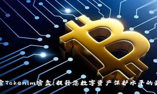 彻底解密Tokenim密盒：提升您数字资产保护水平的最佳方案