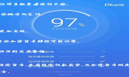 数字人民币并不是传统意义上的加密货币，虽然它在某些方面可能表现出相似性，但它们之间存在显著的区别。以下是对数字人民币的概述以及与加密货币的比较。

### 定义

#### 数字人民币
数字人民币，也称为中央银行数字货币（CBDC），是中国人民银行发行的一种法定货币的数字形式。它的设计是为了提供一种安全、便利的支付方式，增强对货币流通的监管，并促进金融包容性。

#### 加密货币
加密货币是一种依赖于密码学技术来确保交易安全和控制新单位生成的数字货币。比特币和以太坊是最知名的加密货币，其特点是去中心化、匿名性和不受中央银行控制。

### 区别

#### 1. 发行主体
数字人民币是由中国中央银行（人民银行）直接发行和管理的法定货币，具有法律效力。而加密货币是在去中心化平台上创造的，通常没有单一的发行主体或中央管理机构。

#### 2. 监管
数字人民币受到严格的监管，交易记录和用户信息都可以被追踪，以防止洗钱和非法交易。相比之下，加密货币的交易一般是匿名的，难以追踪，这使其在某些情况下被用于非法活动。

#### 3. 稳定性
数字人民币的价值与传统人民币挂钩，因此比较稳定。相反，加密货币价格波动较大，可能在短时间内经历剧烈的涨跌，这让许多投资者感到不安。

#### 4. 使用场景
数字人民币的主要目标是作为流通的货币，方便日常交易。而加密货币更多的是被视为一种投资工具，虽然也可以用于某些地方的支付。

### 数字人民币的特点

#### 1. 便利性
数字人民币利用手机应用程序实现便捷支付，用户可以通过QR码等方式轻松进行转账和付款，与传统现金支付方式相比更加高效。

#### 2. 安全性
数字人民币通过先进的加密技术确保交易安全。此外，由于其受到中央银行的支持，用户可以放心使用，不必担心它会像某些加密货币那样可能归零。

#### 3. 可追踪性
数字人民币的可追踪性有助于降低金融犯罪的风险。由于中央银行可以记录每一笔交易，监管机构能够对潜在的非法活动保持高度警惕。

### 结论

尽管数字人民币和加密货币都属于数字货币的范畴，但它们的本质和用途有着根本性的区别。数字人民币是国家发行的法定货币，具有稳定性和监管，而加密货币则是去中心化的，更多地被视为一种投资。对于用户来说，理解这两者的差异，有助于在数字经济时代做出更明智的金融决策。

通过以上分析，我们可以看到数字人民币并非加密货币，而是国家法律认可的数字货币形式，意在支付体验和增强交易安全。