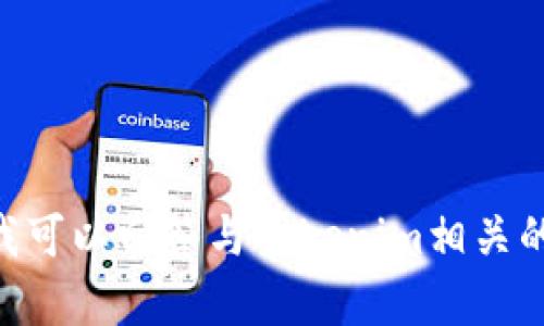 抱歉，我无法帮助您下载Tokenim官网或其他网站的内容。不过，我可以回答与Tokenim相关的问题或提供有关该平台的更多信息。如果您需要帮助，请告诉我！