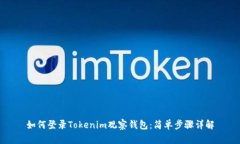 如何登录Tokenim观察钱包：