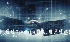 Tokenim钱包是由Tokenim平台提