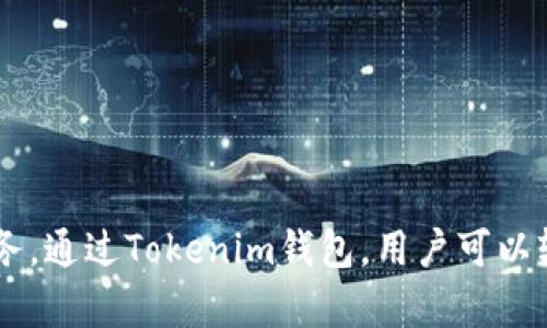 Tokenim钱包是由Tokenim平台提供的一款数字资产钱包。Tokenim是一个专注于数字货币交易和管理的平台，提供用户安全、便捷的虚拟货币存储和交易服务。通过Tokenim钱包，用户可以轻松管理自己的数字资产，支持多种主流数字货币的存储和兑换。可以通过官方网站或者其相关应用程序访问Tokenim钱包，确保在使用过程中保证账户安全。