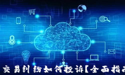 
加密货币交易纠纷如何投诉？全面指南来帮您!