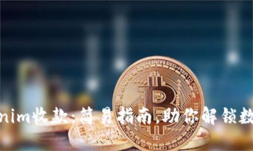如何通过Tokenim收款：简易指南，助你解锁数字支付新体验