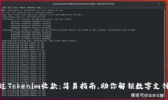 如何通过Tokenim收款：简易