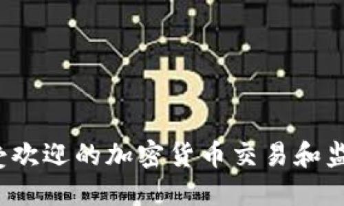 2023年最受欢迎的加密货币交易和监测软件推荐
