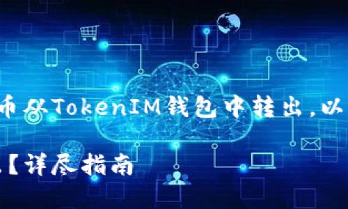 在本文中，我们将详细讨论如何将代币从TokenIM钱包中转出。以下是内容的结构大纲，以及具体步骤：

如何将代币从TokenIM钱包安全转出？详尽指南