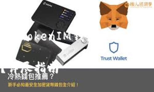 在本文中，我们将详细讨论如何将代币从TokenIM钱包中转出。以下是内容的结构大纲，以及具体步骤：

如何将代币从TokenIM钱包安全转出？详尽指南