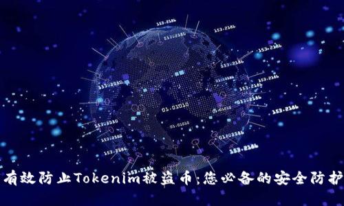 如何有效防止Tokenim被盗币：您必备的安全防护攻略