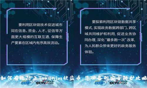 如何有效防止Tokenim被盗币：您必备的安全防护攻略