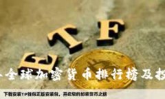 2023年全球加密货币排行榜