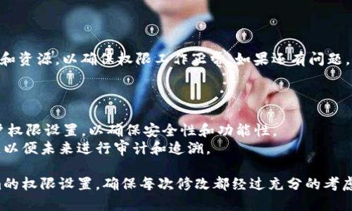 要修改Tokenim的权限，您需要遵循一些具体的步骤。以下是关于如何修改Tokenim权限的详细指南。

### Tokenim权限修改步骤指南

#### 1. 登录到Tokenim平台
在修改权限之前，您需要确保有足够的权限来进行这些更改。根据Tokenim的设定，通常只有管理员或具有特定角色的用户才可以修改权限。


步骤一：访问Tokenim并登录
打开Tokenim的官方网站，输入您的账号和密码进行登录。如果您是第一次访问，确保您的账号已经被授予适当的权限。
```

#### 2. 找到权限设置
登录后，您需要导航到管理面板，通常在顶部或侧边栏有“设置”或“权限管理”的选项。


步骤二：定位到权限管理页面
在管理面板中，查找“用户管理”或“权限设置”功能。点击进入后，您将看到已经存在的角色和相应的权限分配。
```

#### 3. 选择用户或角色
在权限管理页面中，您需要选择需要修改权限的用户或角色。


步骤三：选择需要修改权限的用户或角色
从列表中找到您想要修改权限的用户或角色，点击该用户旁边的“编辑”按钮。这将带您进入权限修改界面。
```

#### 4. 修改权限设置
在权限修改界面中，您会看到一个可以选择的权限列表。


步骤四：修改权限设置
根据需要，勾选或取消勾选相应的权限选项。请注意，不同的角色会有不同的权限选项，确保您在进行修改时理解这些权限的作用。
```

#### 5. 保存更改
更改完成后，请一定要保存您的设置。


步骤五：保存修改后的权限设置
点击“保存”或“应用”按钮。在一些情况下，系统会提示您确认更改。在确认后，新的权限将会立即生效。
```

#### 6. 验证权限设置
在保存后，建议您进行一次权限验证，确保更改已经正确实施。


步骤六：验证修改结果
让某位被修改权限的用户尝试访问相关的功能和资源，以确保权限工作正常。如果还有问题，请重做以上步骤，或咨询支持团队。
```

### 额外小贴士
- **定期审查权限**：建议定期检查和审阅用户权限设置，以确保安全性和功能性。
- **记录更改**：在修改权限时，保留更改记录，以便未来进行审计和追溯。

使用以上步骤，您应该能够有效地修改Tokenim的权限设置。确保每次修改都经过充分的考虑，这将有助于保护系统的安全和用户的权益。