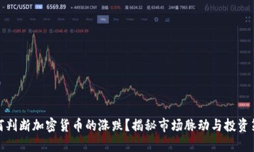 如何判断加密货币的涨跌？揭秘市场脉动与投资策略