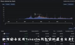 如何安全使用Tokenim钱包实