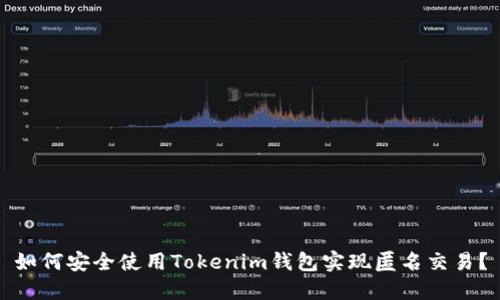 如何安全使用Tokenim钱包实现匿名交易？