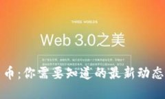 恒星加密货币：你需要知