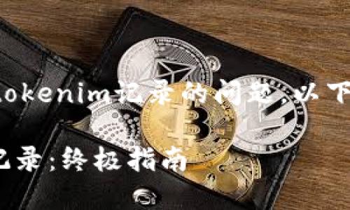 为了帮助你解决关于如何删除tokenim记录的问题，以下是一个详细的内容结构和大纲。

如何安全高效地删除Tokenim记录：终极指南