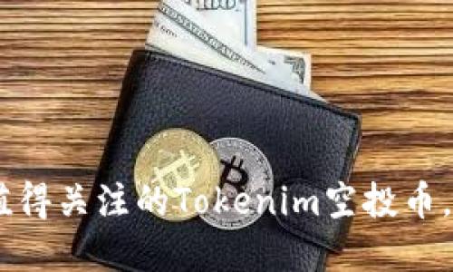 2023年10月后值得关注的Tokenim空投币，潜在价值大揭秘！