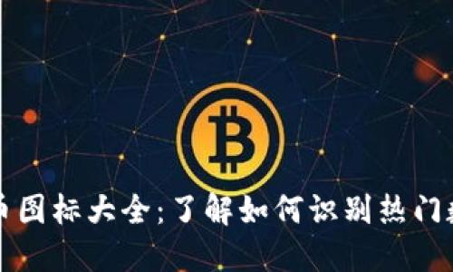 加密货币图标大全：了解如何识别热门数字货币