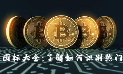 加密货币图标大全：了解如何识别热门数字货币