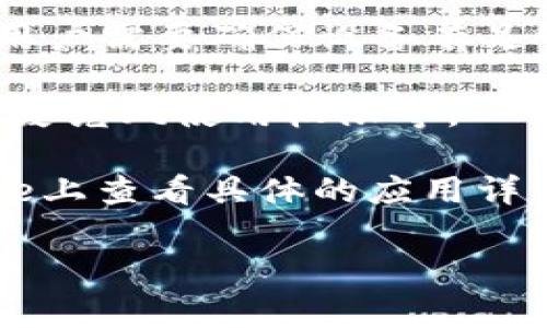 关于Tokenim（或相关应用）的苹果版本要求，通常在应用的官方网站或者苹果App Store的应用页面上可以找到详细的系统要求。这些要求很可能包括但不限于：

1. **操作系统**：应用可能要求在iOS的某个具体版本或更高版本上运行，比如iOS 12.0及以上。

2. **设备兼容性**：一些新版本的应用可能不支持较旧的设备，例如iPhone 6及以下的型号可能无法安装最新版本的应用。

3. **存储空间**：安装应用所需的最小存储空间也是一个重要要求，用户需要确保设备有足够的可用空间。

4. **权限设置**：某些功能可能需要特定的权限，如位置服务、相机或麦克风使用权限等。

为了获取最准确的信息，建议访问Tokenim的官方网站或在App Store上查看具体的应用详情页面。这些页面会提供最新的版本信息和具体的兼容性要求。

如果你有其他具体问题或需要更详细的信息，请告诉我！