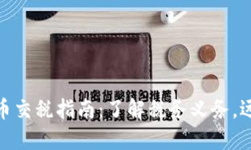 澳洲加密货币交税指南：了解税务义务，远离处罚风险