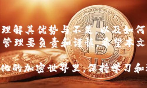 baioti彻底解析加密货币头脑钱包：安全存储与隐私保护的新选择/baioti  
加密货币, 头脑钱包, 安全存储, 隐私保护/guanjianci  

引言：加密货币的崛起  
随着区块链技术的发展，加密货币逐渐走入大众视野。在这股浪潮中，如何安全存储和管理这些数字资产成为了人们关注的焦点。而“头脑钱包”作为一个新兴的存储方式，凭借其独特的隐私保护特点，逐渐吸引了越来越多的用户。本文将全面解析加密货币头脑钱包，探讨其优势、使用方法及注意事项，帮助你安全地管理你的数字财富。  

头脑钱包的概念  
头脑钱包，顾名思义，是一种将私钥或助记词直接存储在记忆中的方法。与传统的数字钱包不同，头脑钱包不依赖于任何硬件或软件，而是通过个人的认知来确保资产的安全。用户只需记住自己的密钥或助记词，就可以随时随地访问自己的加密货币。  

为什么选择头脑钱包？  
选择头脑钱包的理由主要集中在安全性和隐私保护上。首先，传统的硬件钱包或在线钱包如果被黑客攻击，可能会导致资产损失，而头脑钱包则完全依赖于个人的记忆，所以只要你确保自己的记忆不出错，就可以避免网络攻击带来的风险。此外，由于没有物理或数字存储，头脑钱包在保护隐私方面也具有无可比拟的优势。  

头脑钱包的优缺点分析  
尽管头脑钱包的安全性和隐私性吸引了不少用户，它也并非没有缺点。首先，由于需要依赖个人的记忆，使用者可能会面临遗忘的风险，尤其是在信息量较大的情况下。其次，头脑钱包的操作过程对用户的记忆力和理解能力要求较高，新手用户可能会感到困惑。此外，在紧急情况下，尤其是健康问题导致的记忆丧失，可能会造成资产无法访问的问题。  

如何创建一个头脑钱包？  
创建头脑钱包的过程并不复杂，主要分为以下几步：  
ol  
listrong选择助记词：/strong头脑钱包使用助记词作为私钥的替代，通常是12到24个随机生成的单词。在选择助记词时，应选择那些容易记忆但不易被他人猜测的词汇。/li  
listrong将助记词转化为私钥：/strong使用可靠的工具将助记词转化为对应的私钥。一定要确保这个过程是离线完成的，以降低被黑客攻击的风险。/li  
listrong记忆私钥：/strong反复练习记忆你的私钥，可以通过语音记忆、写在纸上然后烧掉，或其他适合自己的记忆方法。/li  
listrong定期回顾：/strong定期回顾和重温你的助记词或私钥，以确保在需要时能够方便地访问你的加密资产。/li  
/ol  

使用头脑钱包的注意事项  
在使用头脑钱包时，用户需要注意以下几个方面：  
ul  
listrong避免泄露信息：/strong绝对不要将自己的助记词或私钥泄露给任何人。即使是朋友或家人，也不应该分享这些信息。/li  
listrong选择易记的词汇：/strong选择一些与个人相关的、有意义的词汇有助于记忆。例如，可以用一些特别的日子、旅行地点等作为帮助记忆的关键字。/li  
listrong定期更新：/strong建议定期更换助记词，并更新私钥，以增强安全性。/li  
listrong考虑备份：/strong虽然头脑钱包强调记忆安全，但备份一些非电子形式的助记词或私钥也是一种保险措施，只需确保存放在安全的地方。/li  
/ul  

头脑钱包与传统钱包的比较  
在比较头脑钱包与传统钱包时，安全性、便利性和可用性是评估的重要指标。头脑钱包的安全性显著高于传统钱包，尤其是在数字空投和网络攻击频发的时代。然而，便利性方面，传统钱包提供了更直观友好的用户界面，使得用户可以更轻松访问和管理资产。  
另一方面，尤其对于老年用户或不擅长记忆的人来说，传统钱包的操作可能更符合他们的习惯。随着更多人接触和理解加密货币，选择哪种钱包在于个人的需求和认知能力。重要的是要意识到，无论选择哪种钱包，安全和隐私都是管理数字资产时必须重点关注的方面。  

总结：适合自己的才是最好的选择  
在数字资产管理日益重要的今天，“头脑钱包”以其独特的安全性和隐私保护特性，逐渐受到越来越多用户的喜爱。然而，在选择头脑钱包进行资产存储之前，充分理解其优势与不足，以及如何有效地创建和使用，都是确保资产安全的关键。  
对于不同的用户，选择合适的加密货币钱包取决于个人的需求、技术能力和对安全的重视程度。不论是选择头脑钱包，还是传统的钱包，最重要的是对加密资产的管理要负责和谨慎。希望本文的解析能帮助你更好地了解头脑钱包，为你的数字资产安全保驾护航。  

本文分别从头脑钱包的概念、优缺点、创建方法、使用注意事项及与传统钱包的比较进行了详细剖析，共计2716字，意在为你提供深入全面的理解。在这个快速变化的加密世界里，保持学习和适时更新自己的知识，将是成功的关键。