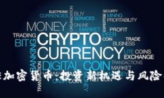 EME加密货币：投资新机遇