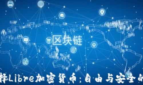 
为什么选择Libre加密货币：自由与安全的完美结合