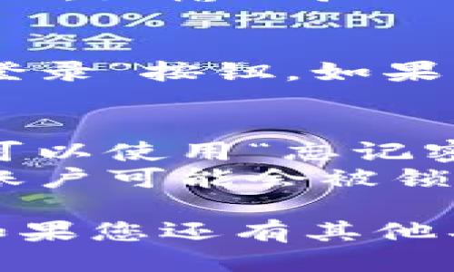 要登录Tokenim，您需要遵循以下步骤：

### 第一步：访问Tokenim官方网站
打开您的网络浏览器，输入Tokenim的官方网站地址，确保您访问的是正确且安全的网站。

### 第二步：找到登录按钮
在网站首页，通常会有一个明显的“登录”按钮。点击它后会弹出登录窗口。

### 第三步：输入您的账户信息
在登录页面，您需要输入您的账户信息，包括：
- **用户名或邮箱**：输入注册时使用的邮箱地址或用户名。
- **密码**：输入您的账户密码。

### 第四步：安全验证（如果有）
有些情况下，Tokenim可能会要求您进行安全验证，如输入验证码或通过手机验证。请按照提示完成这些步骤。

### 第五步：点击登录
确保您输入的信息正确无误后，点击页面上的“登录”按钮。如果您的信息正确，您将成功进入您的Tokenim账户。

### 常见问题及解决方案
- **无法登录**：如果您忘记了密码或用户名，可以使用“忘记密码”功能进行重置。
- **账户被锁定**：如果多次输入错误的密码，账户可能会被锁定。此时，请联系Tokenim的客服获取帮助。

通过以上步骤，您应该能够顺利登录Tokenim。如果您还有其他具体问题或需求，请随时询问！