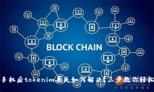换了手机后tokenim丢失如何解决？三步教你轻松找回