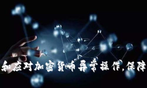 如何识别和应对加密货币异常操作，保障投资安全