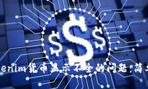 如何解决Tokenim货币显示不全的问题：简单实用的方法