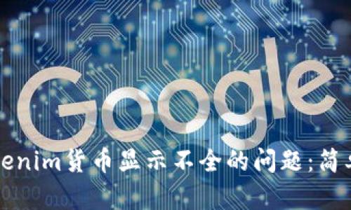 如何解决Tokenim货币显示不全的问题：简单实用的方法