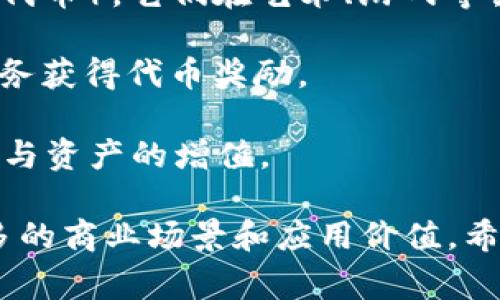 Tokenim 类型通常包括以下几种，主要用于区块链和数字货币领域：

1. **实用型代币（Utility Token）**：这种代币主要用于访问某个特定平台或服务的功能。例如，以太坊（Ethereum）上的以太币（Ether）被用于支付交易费用和计算资源。

2. **证券型代币（Security Token）**：这类代币代表某种资产的所有权，通常受到法律监管。它类似于股票，意味着持有者可以获得利润分成或股东权利。

3. **支付型代币（Payment Token）**：这种代币主要用于交易和支付，像比特币（Bitcoin）就是典型的支付型代币，旨在成为数字货币的支付方式。

4. **稳定币（Stablecoin）**：这种代币与某种法定货币或其他资产挂钩，以维持相对稳定的价值，减少价格波动。例如，USDT和DAI等城市稳定币。

5. **治理型代币（Governance Token）**：持有这种代币的用户可以参与协议的决策过程，通常用于去中心化金融（DeFi）项目，允许用户投票或建议改进措施。

6. **收藏品型代币（Collectible Token）**：这类代币通常表示独特的数字资产，如 NFT（非同质化代币），它们在艺术、游戏等领域应用广泛。

7. **奖励型代币（Reward Token）**：这种代币用于奖励用户的参与和贡献，例如通过完成特定任务获得代币奖励。

8. **资产支持型代币（Asset-Backed Token）**：这种代币以实物资产作为背书，允许用户直接参与资产的增值。

这些类型的 token 在实际应用中可能会有所交叉，不同类型的 token 可以组合使用，创造出更多的商业场景和应用价值。希望这些信息对你了解 token 类型有所帮助！如果你需要更详细的分析或具体示例，请随时告诉我。