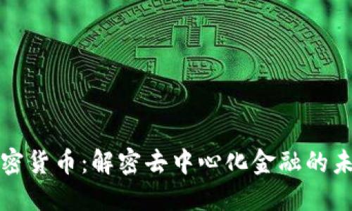 公链加密货币：解密去中心化金融的未来趋势