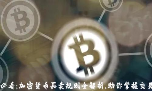 
新手必看：加密货币买卖规则全解析，助你掌握交易技巧