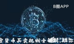 新手必看：加密货币买卖