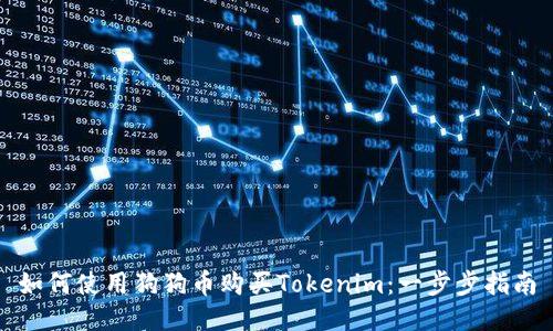 如何使用狗狗币购买Tokenim：一步步指南