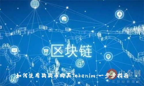 如何使用狗狗币购买Tokenim：一步步指南