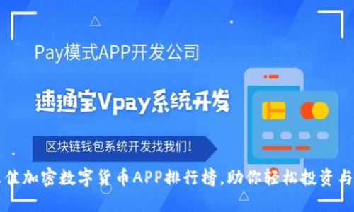 2023年最佳加密数字货币APP排行榜，助你轻松投资与管理财富！