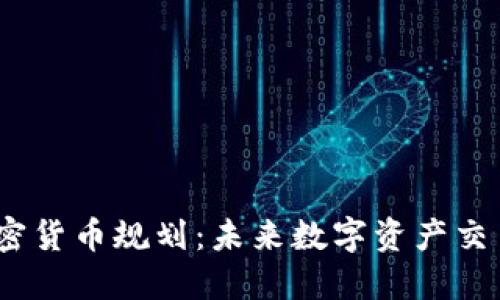 CBOE加密货币规划：未来数字资产交易的蓝图